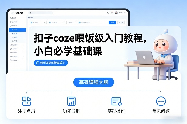 扣子coze喂饭级入门教程，小白必学基础课-校睿铺