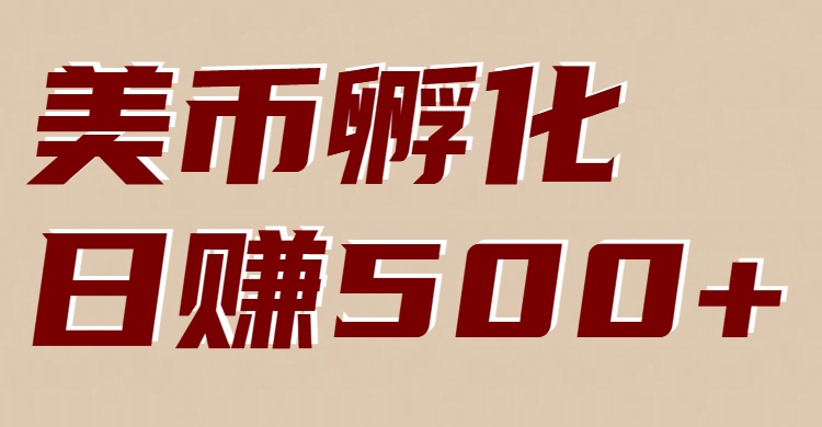 美币孵化项目：电脑全自动挂机赚美金，小白轻松上手-校睿铺