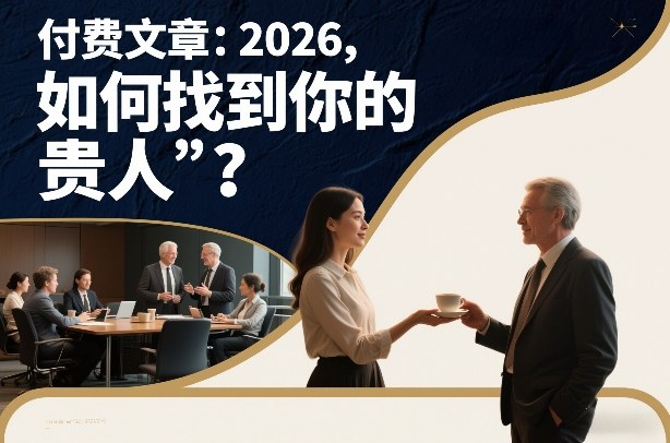 付费文章：2026，如何找到你的“贵人”？-校睿铺