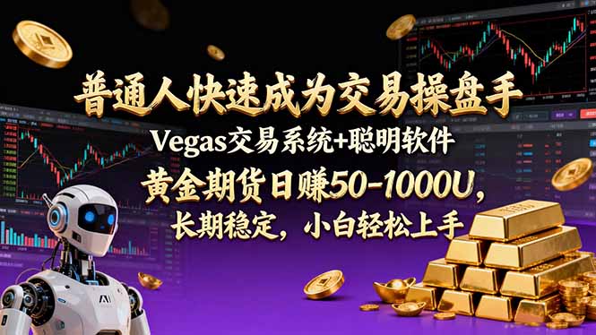 普通人快速成为交易操盘手 Vegas交易系统+聪明软件 ， 黄金期货日赚50-1000U， 长期稳定，小...-校睿铺