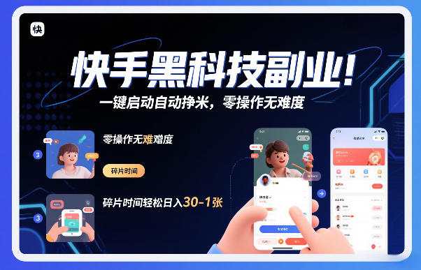 快手黑科技挂G项目，一键启动自动挣米，零操作无难度，碎片时间轻松日入30-1张【揭秘】-校睿铺