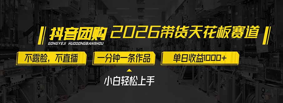 2026带货天花板赛道，不露脸，不直播，一分钟一条作品，单日收益1000+，小白轻松上手-校睿铺