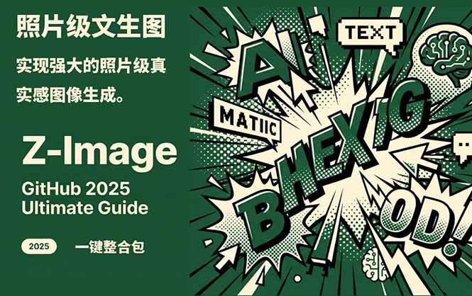 Z-Image - 逼真照片级文生图神器 WebUI+ComfyUI工作流 一键整合包-校睿铺