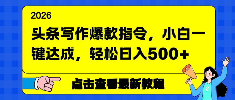 头条写作爆款指令，小白一键达成，轻松日入500+-校睿铺