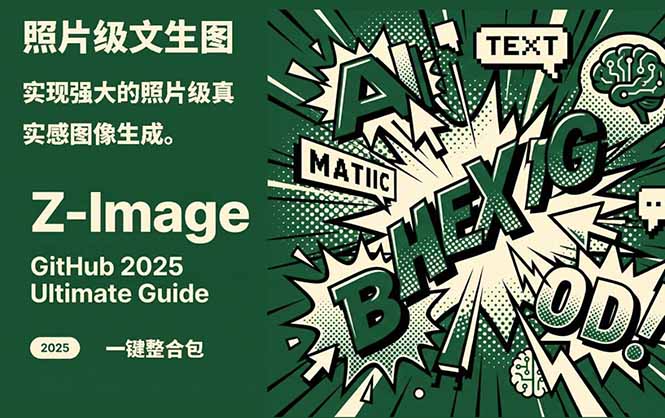 Z-Image -照片级AI文生图神器ComfyUI一键整合包显存8G可用-校睿铺
