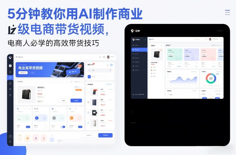 5分钟教你用AI制作商业级电商带货视频，电商人必学的高效带货技巧-校睿铺