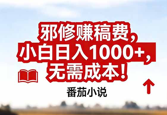 番茄小说赚稿费邪修玩法无需成本，真实日入1000+，超级简单！-校睿铺
