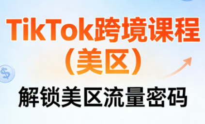 TikTok跨境课程(美区)-校睿铺