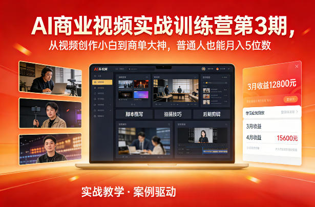 AI商业视频实战训练营第3期，从视频创作小白到商单大神，普通人也能月入5位数-校睿铺