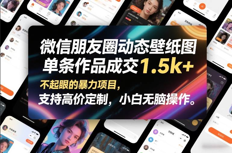 微信朋友圈动态壁纸图，单条作品成交1.5k+，不起眼的暴力项目，支持高价定制，小白无脑操作-校睿铺