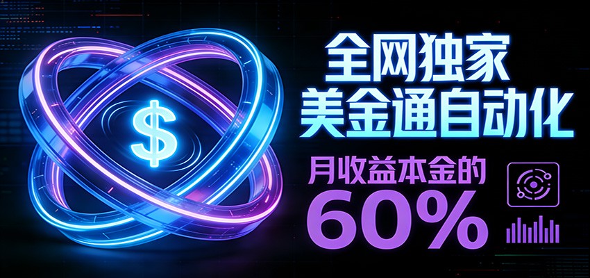 保本+躺赚60% | 美金合约，全网独一份的稳赚选择-校睿铺