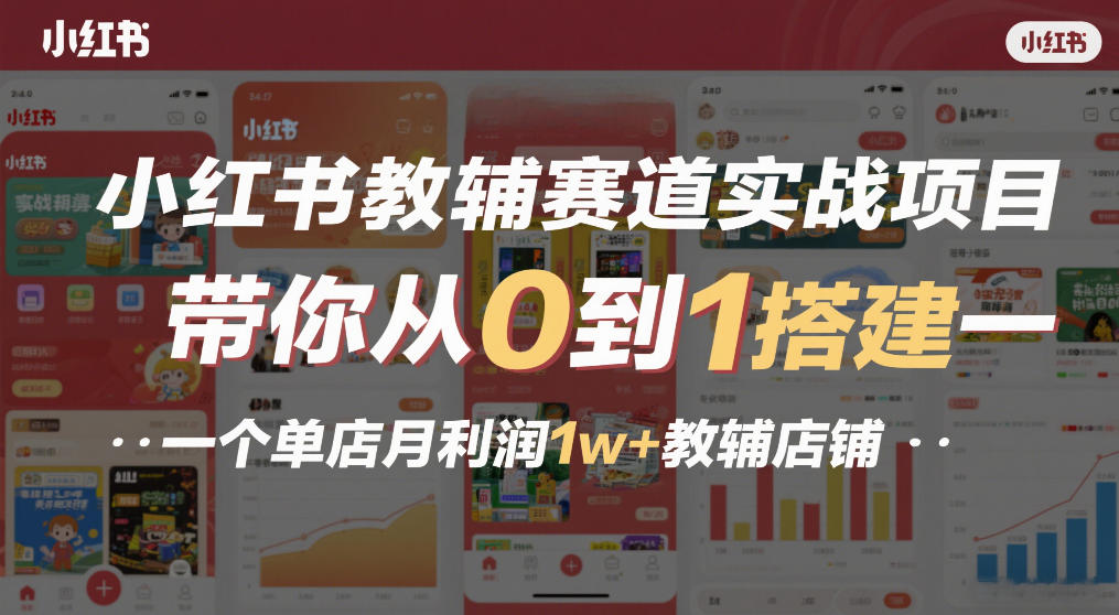 小红书教辅赛道实战项目，带你从0到1搭建一个单店月利润1w+教辅店铺-校睿铺