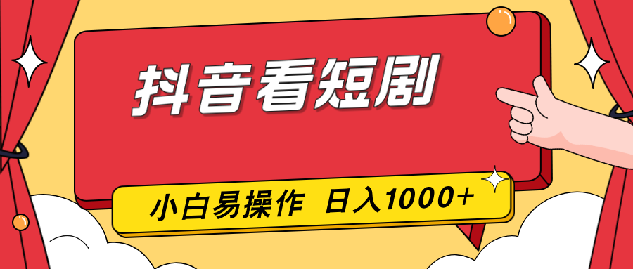 抖音看短剧，一部手机，零投入，小白轻松上手，简单易操作，一天1000+-校睿铺