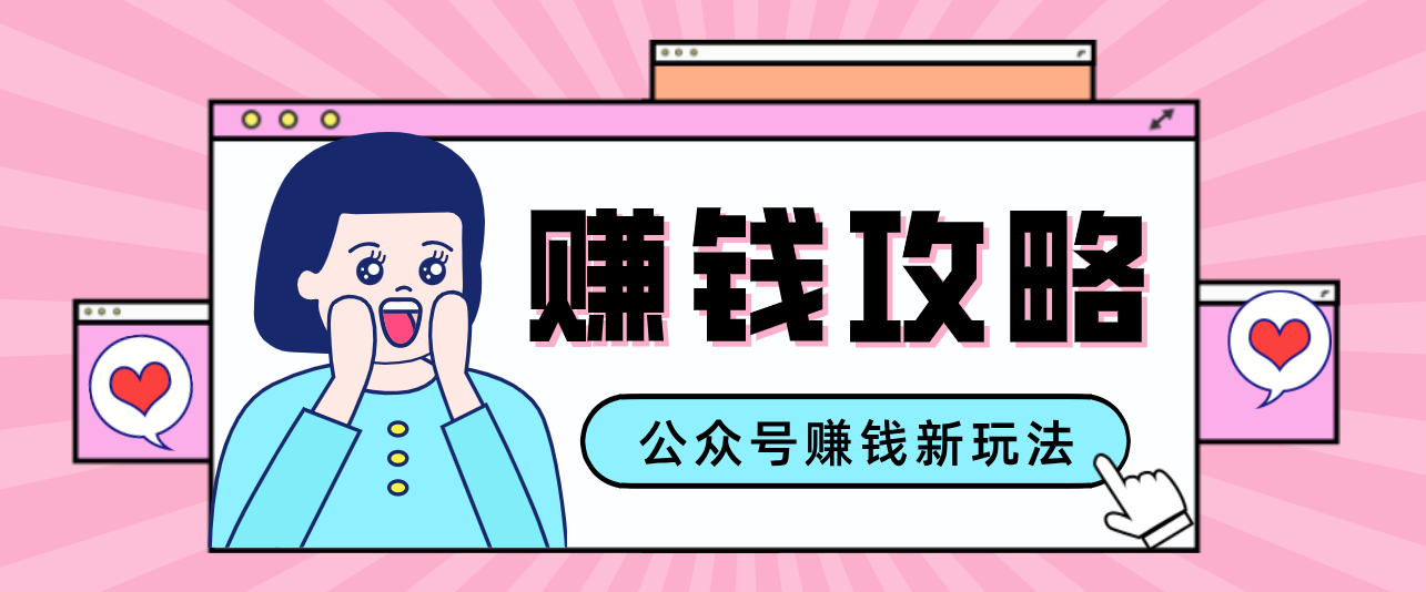公众号流量主---赚钱人性文案，手把手教你，制作简单，收益颇丰-校睿铺