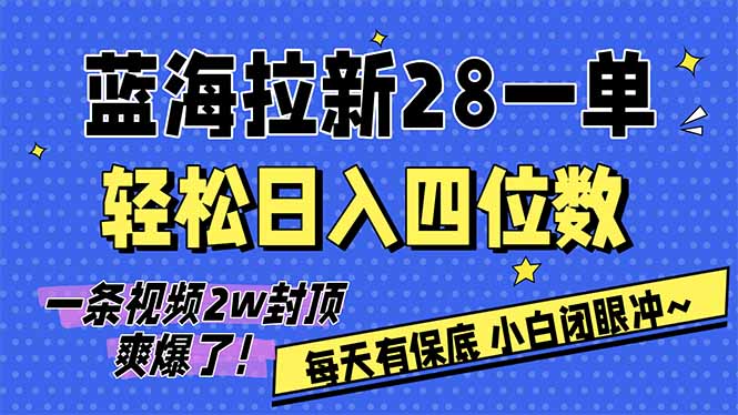 AI软件拉新28一单，轻松日入四位数，每天有保底，无上限，次日结算，2026小白闭眼冲！-校睿铺