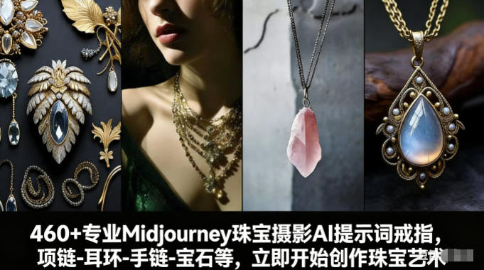 460+专业Midjourney珠宝摄影AI提示词戒指，项链-耳环-手链-宝石等，立即开始创作珠宝艺术-校睿铺