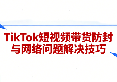 老谭·TikTok短视频带货实拍课程-校睿铺