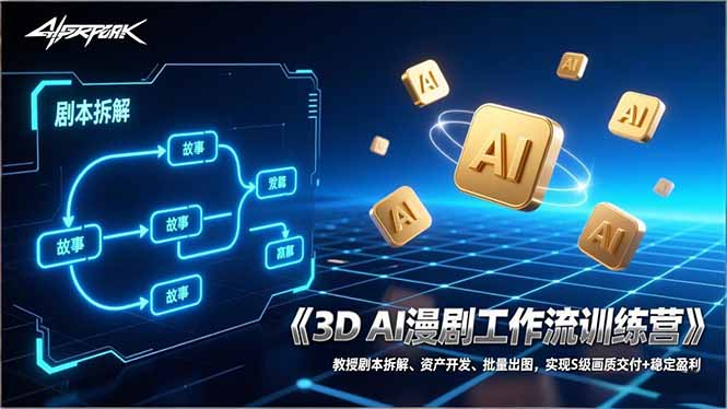 3D AI漫剧工作流训练营：教授剧本拆解、资产开发、批量出图，实现S级画质交付+稳定盈利-校睿铺