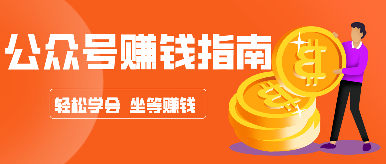 公众号复制粘贴赚钱玩法,零成本零门槛利用AI零撸搬砖,轻松实现月入万元-校睿铺