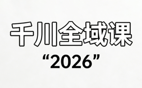 直播运营小韦·千川全域课(2026)-校睿铺