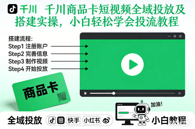 千川商品卡短视频全域投放及搭建实操，小白轻松学会投流教程(更新26年2月)-校睿铺