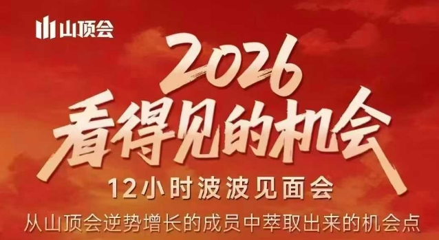 2026看得见的机会，剖析十几个实战案例，可直接抄作业，再优化迭代，内容超全，干货满满-校睿铺