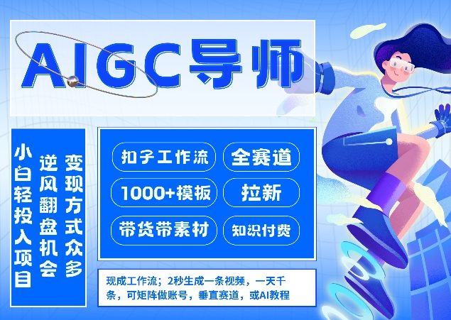 AI扣子工作流拉新AIGC创业导师，紧切AI风口，全赛道拉新，全赛道模板-校睿铺