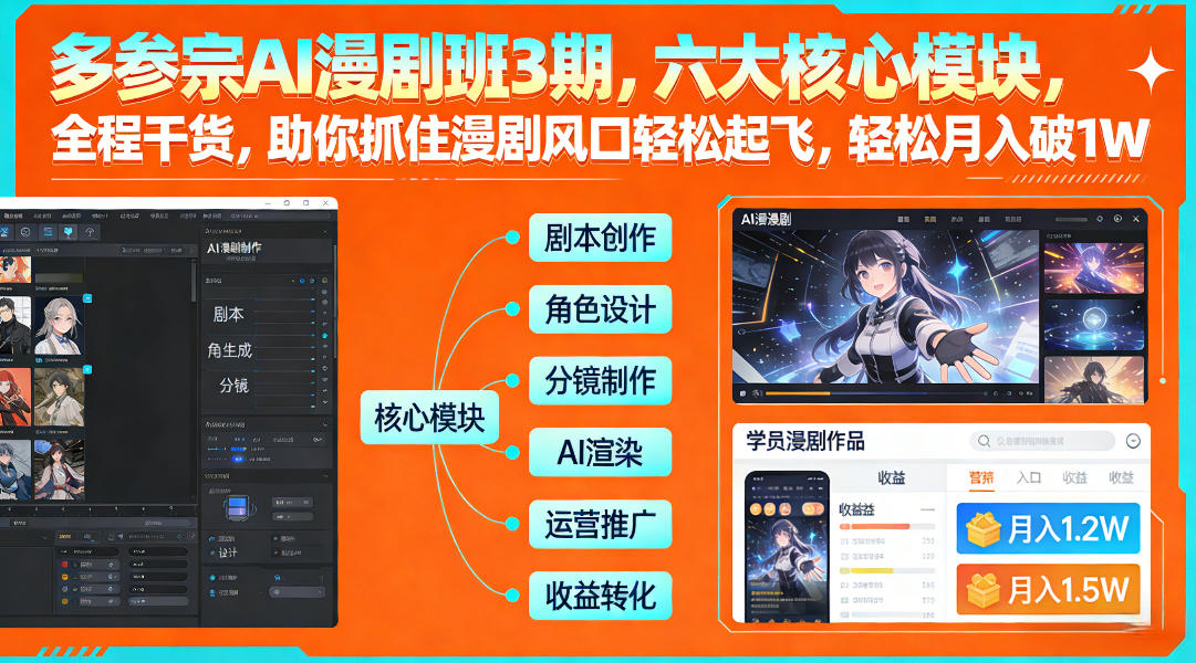 多参宗AI漫剧班3期，六大核心模块，全程干货，助你抓住漫剧风口轻松起飞，轻松月入破1W+(更新)-校睿铺