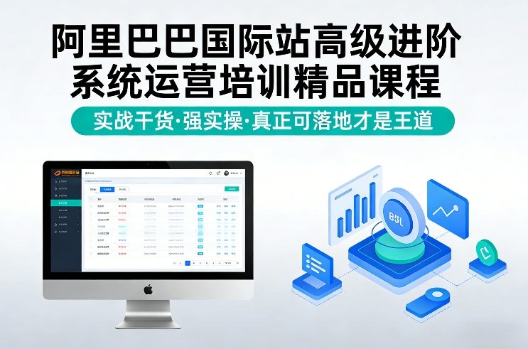 阿里巴巴国际站高级进阶系统运营培训精品课程，实战干货，强实操，真正可落地才是王道-校睿铺