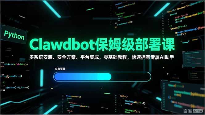 Clawdbot保姆级部署课，多系统安装、安全方案、平台集成，零基础教程，快速拥有专属AI助手-校睿铺