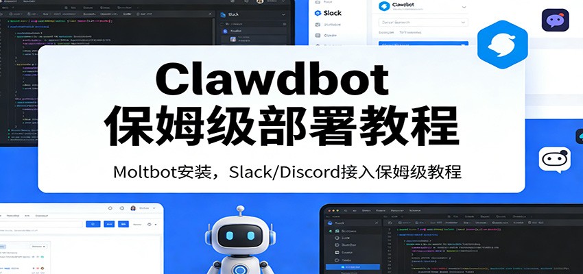 Clawdbot保姆级部署教程：Moltbot安装，Slack/Discord接入零基础入门一步到位-校睿铺