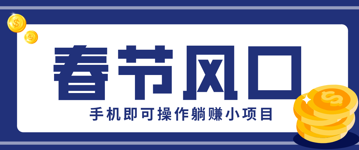 快手极速版春节推广风口，一部手机就能上手，拉新20元/人平台助力躺赚小项目-校睿铺