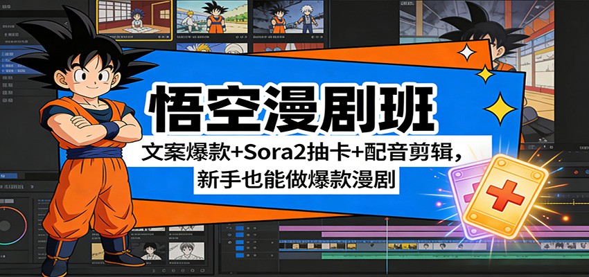 悟空漫剧班：文案爆款+Sora2抽卡+配音剪辑，新手也能做爆款漫剧-校睿铺