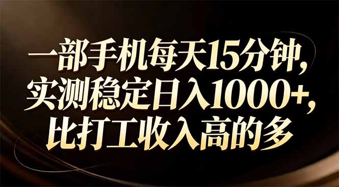 一部手机每天15分钟，实测稳定日入1000+，比打工收入还高-校睿铺