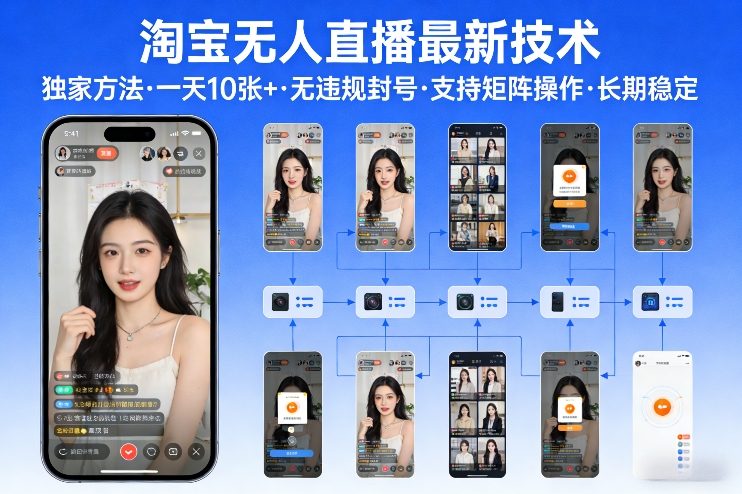 淘宝无人直播【最新技术】，独家方法，一天搞10张+，无违规封号，支持矩阵操作，长期稳定【内部揭秘】-校睿铺