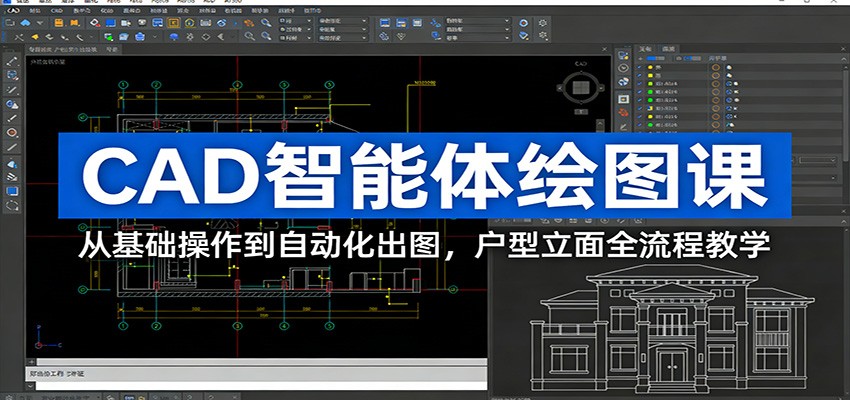 CAD智能体绘图课：从基础操作到自动化出图，户型立面全流程教学-校睿铺