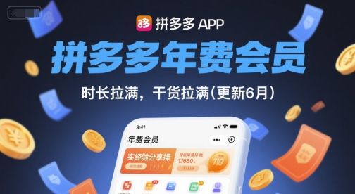 拼多多年费会员，实经验分享操，时长拉满，干货拉满(更新26年2月)-校睿铺