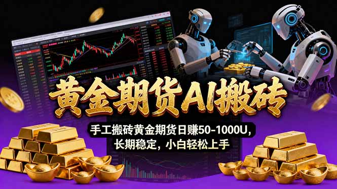 【黄金期货AI搬砖】AI操盘手技术Vegas交易技术+聪明软件， 黄金期货日赚50-1000U， 长期稳定-校睿铺