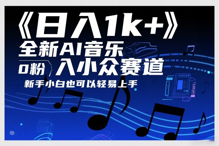 日入1k+，全新AI音乐入小众赛道，0粉上车，新手小白也可以轻易上手【揭秘】-校睿铺