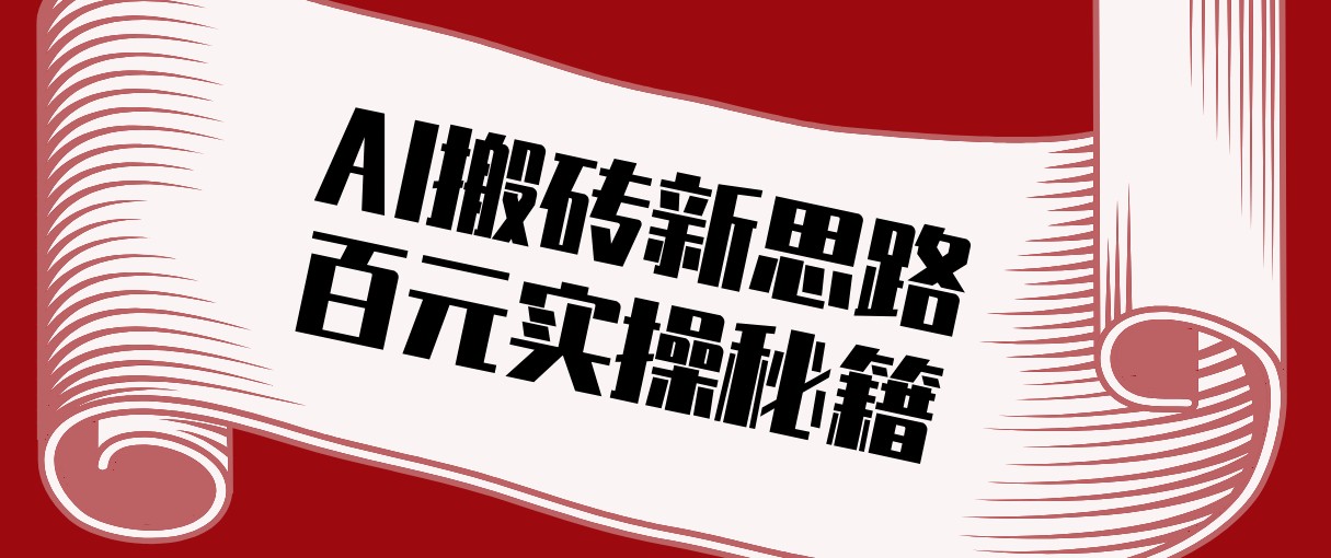 头条AI搬砖新思路！利用AI自动剪辑原创视频，日均收益100+的实操秘籍-校睿铺