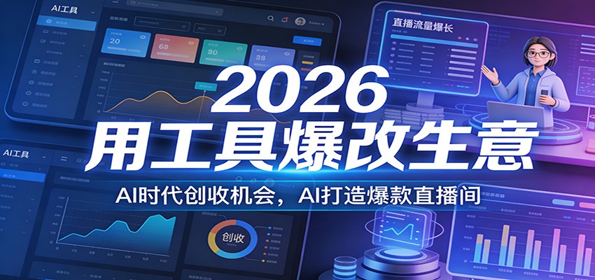 2026用工具爆改生意，AI时代创收机会，AI打造爆款直播间-校睿铺