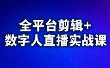 视频号、快手、抖音全平台剪辑+数字人直播实战课(更新2026)​-校睿铺