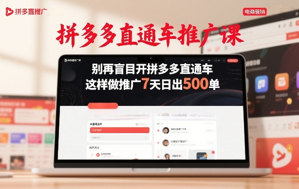 拼多多直通车推广课，别再盲目开拼多多直通车，这样做推广7天日出500单-校睿铺