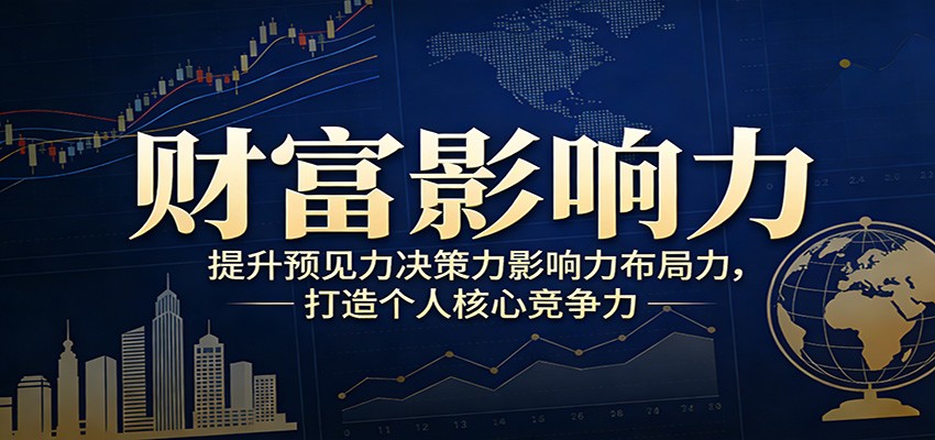 财富影响力提升，构建顶层布局思维，实现人生与事业双向升级-校睿铺