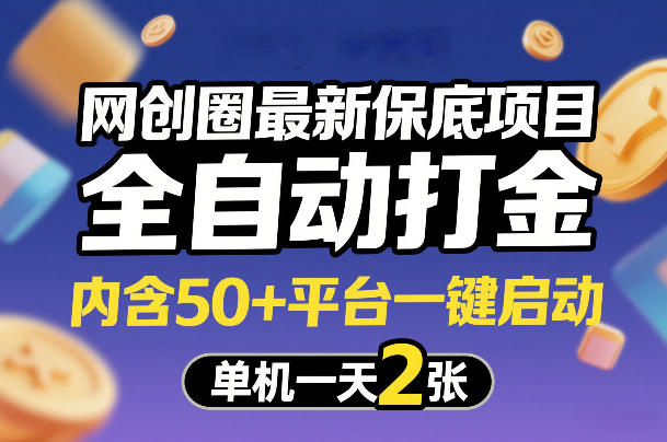 网创圈最新保底项目，全自动打金，内含50+平台一键启动，单机一天2张+【揭秘】-校睿铺