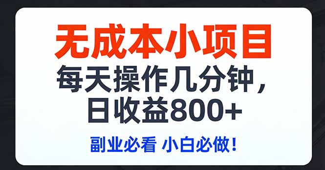 无成本小项目,每天操作几分钟,日收益800+ 副业必看 小白必做！-校睿铺