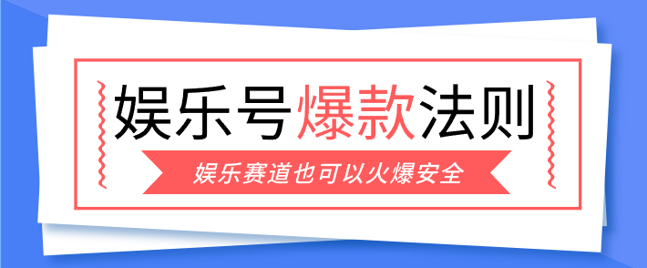 娱乐号爆文深度拆解“安全”爆款秘籍，新手也能轻松上手写单篇10万+-校睿铺
