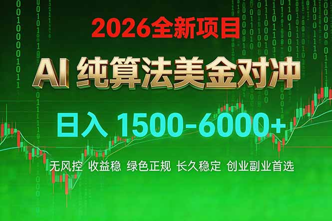 2026 全新美金对冲项目，不套平台赠金，不封号，纯算法对冲，日入 1500-6000+-校睿铺