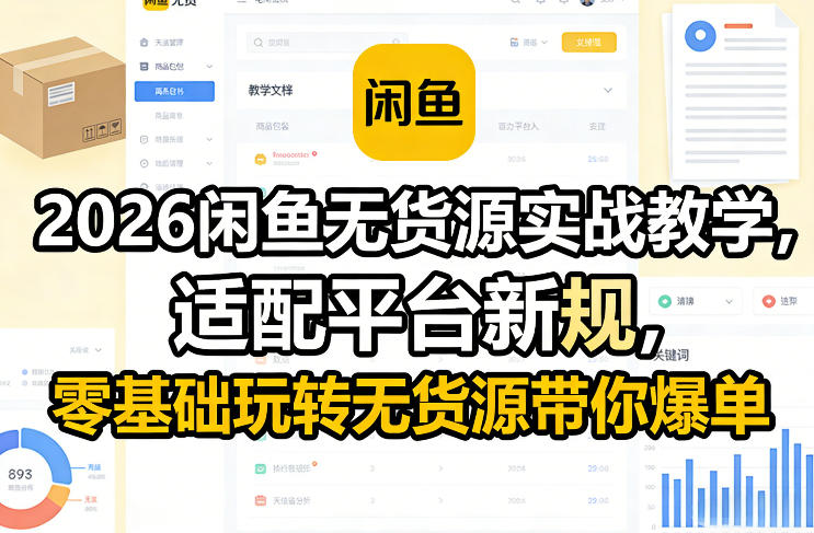 2026闲鱼无货源实战教学，适配平台新规，零基础玩转无货源带你爆单-校睿铺