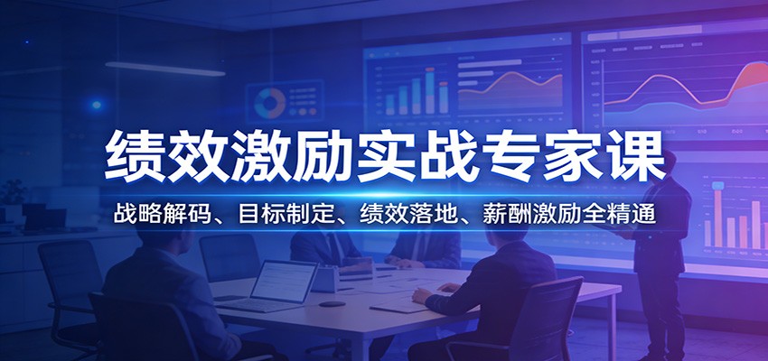 绩效激励实战专家课：战略解码、目标制定、绩效落地、薪酬激励全精通-校睿铺